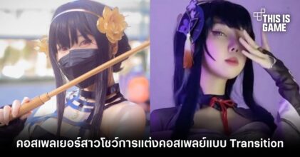 คอสเพลเยอร์สาวโชว์การแต่งคอสเพลย์แบบ Transition