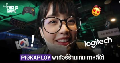 Pigkaploy พาทัวร์ร้านเกมเกาหลีใต้