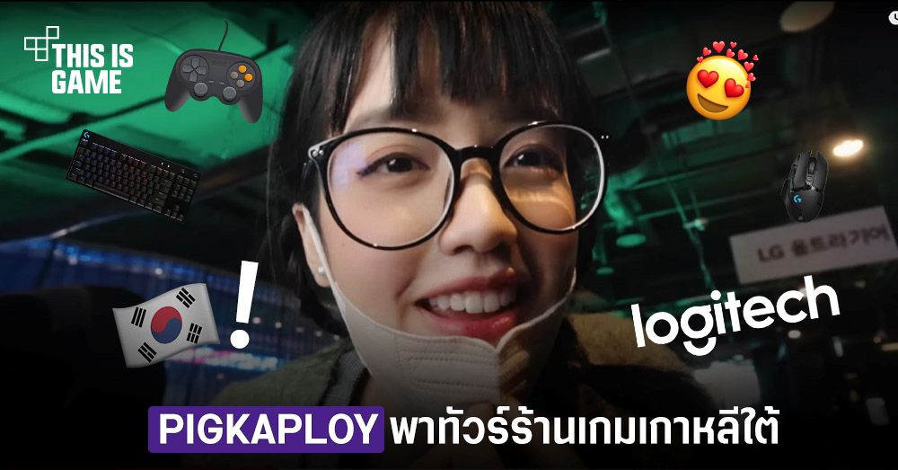 Pigkaploy พาทัวร์ร้านเกมเกาหลีใต้ 1 Pigkaploy พาทัวร์ร้านเกมเกาหลีใต้