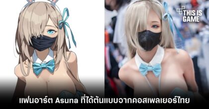 แฟนอาร์ต Asuna ในชุด Bunny Girl ที่ได้ต้นแบบจากคอสเพลเยอร์ไทย