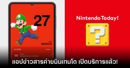Nintendo Today เปิดให้บริการบนสโตร์ต่างประเทศแล้ว
