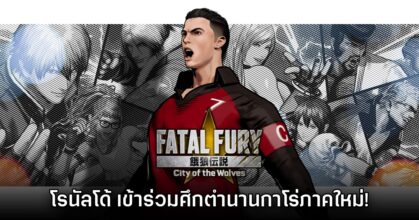 คริสเตียโน โรนัลโด้เตรียมเข้าร่วมสังเวียนใน Fatal Fury ภาคใหม่
