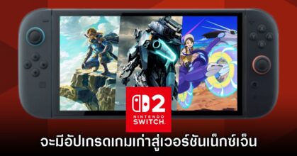 Nintendo แง้ม Switch 2 จะรองรับการอัปเกรดเกมเน็กซ์เจ็นด้วยเช่นกัน