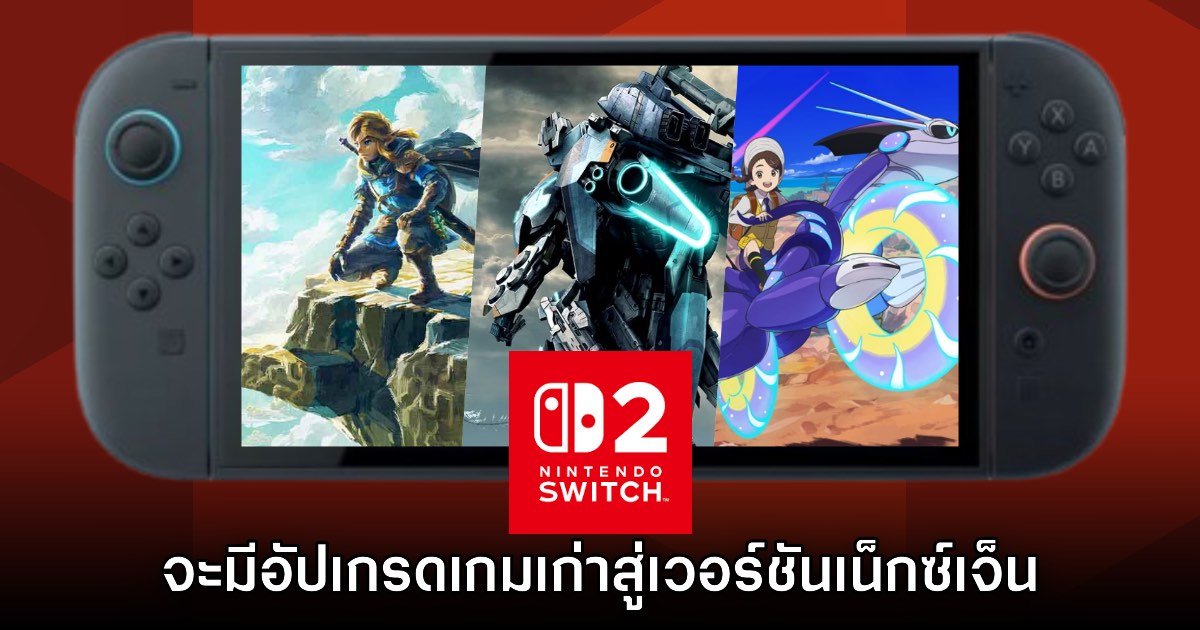Nintendo แง้ม Switch 2 จะรองรับการอัปเกรดเกมเน็กซ์เจ็นด้วยเช่นกัน 1 Nintendo แง้ม Switch 2 จะรองรับการอัปเกรดเกมเน็กซ์เจ็นด้วยเช่นกัน