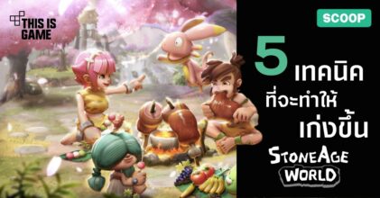 5 เทคนิคที่จะทำให้เก่งขึ้นใน StoneAge World