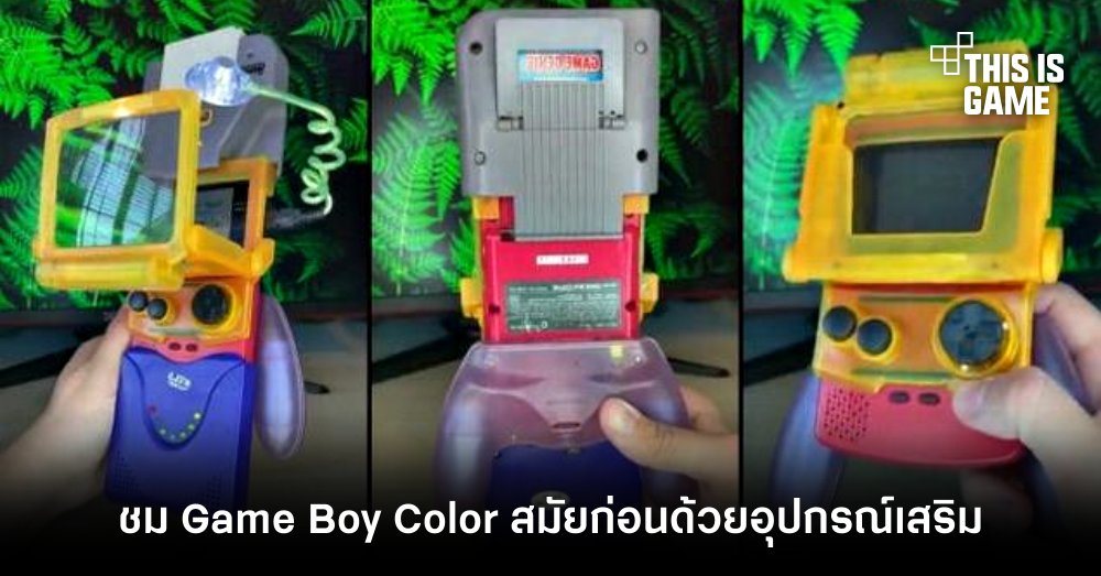 ชมการประกอบ Game Boy Color สมัยก่อนด้วยอุปกรณ์เสริมแบบเต็มสูบ