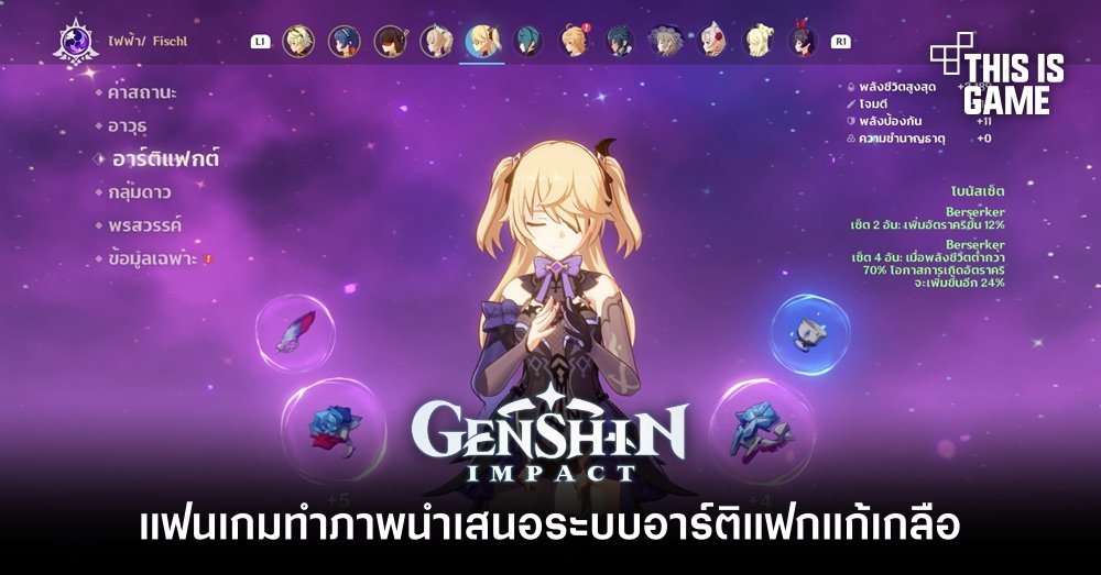 แฟนเกม Genshin Impact ทำภาพนำเสนอระบบอาร์ติแฟกแก้เกลือ 1 แฟนเกม Genshin Impact ทำภาพนำเสนอระบบอาร์ติแฟกแก้เกลือ