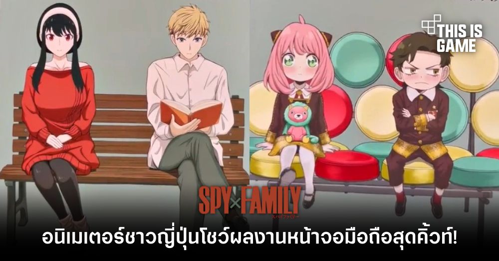 อนิเมเตอร์ชาวญี่ปุ่นโชว์ผลงานหน้าจอมือถือ Spy x Family สุดคิ้วท์! 1 อนิเมเตอร์ชาวญี่ปุ่นโชว์ผลงานหน้าจอมือถือ Spy x Family สุดคิ้วท์!