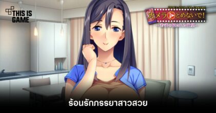 Don't Stop the Camera - ร้อนรักภรรยาสาวสวย