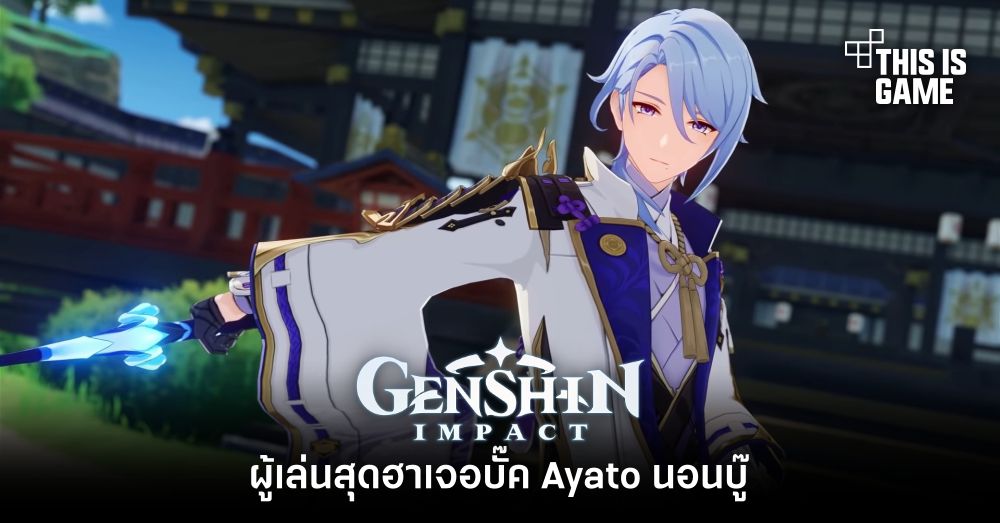 ผู้เล่นสุดฮาเจอบั๊ค Ayato จาก Genshin Impact นอนบู๊ 1 ผู้เล่นสุดฮาเจอบั๊ค Ayato จาก Genshin Impact นอนบู๊