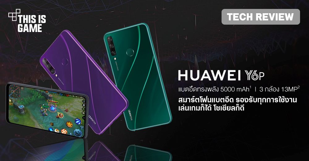 [รีวิว] Huawei Y6p สมาร์ตโฟนแบตอึดพร้อมรับทุกการใช้งาน