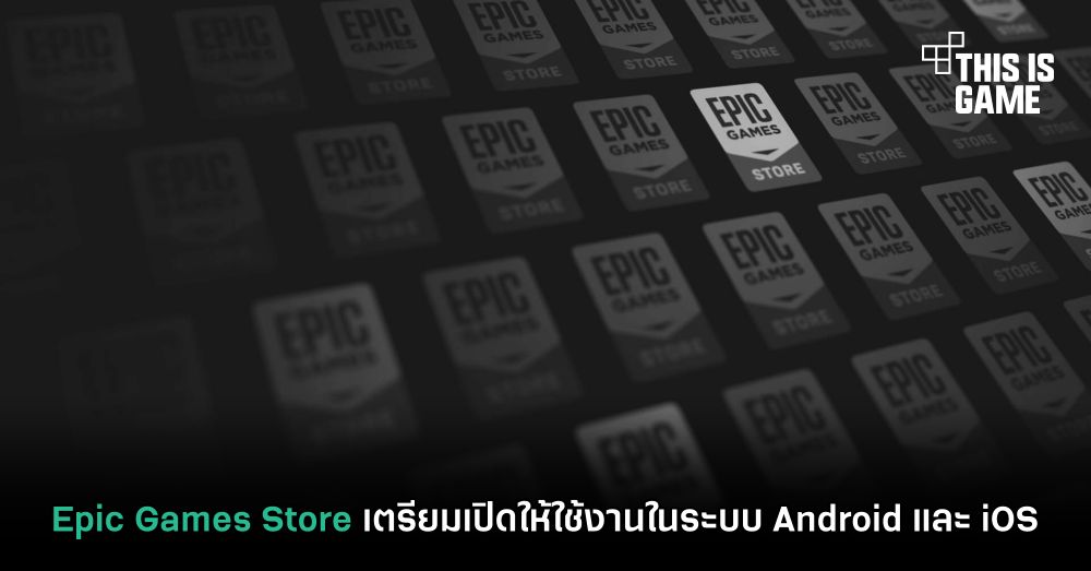 Epic Games Store เตรียมเปิดให้ใช้งานในระบบ Android และ iOS 1 Epic Games Store เตรียมเปิดให้ใช้งานในระบบ Android และ iOS
