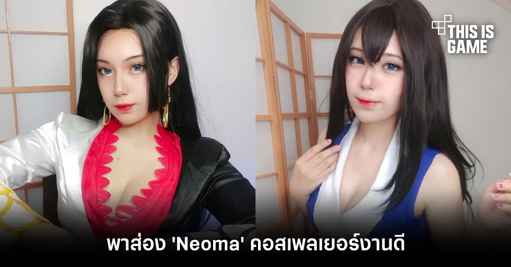พาส่อง 'Neoma' คอสเพลเยอร์งานดี 1 พาส่อง 'Neoma' คอสเพลเยอร์งานดี