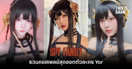 รวมคอสเพลย์สุดฮอตตัวละคร Yor จาก Spy x Family