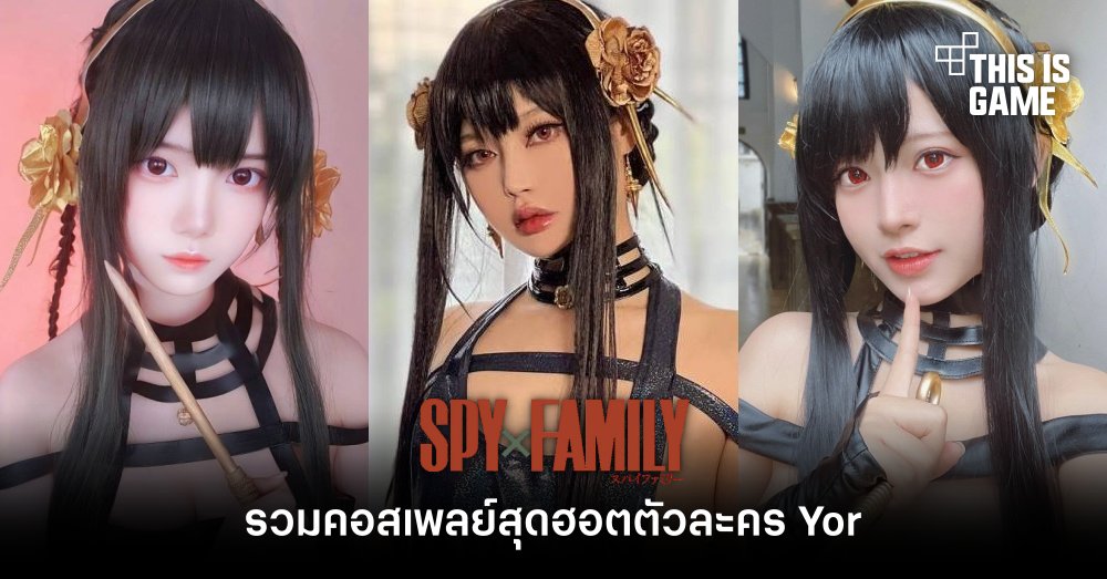 รวมคอสเพลย์สุดฮอตตัวละคร Yor จาก Spy x Family 1 รวมคอสเพลย์สุดฮอตตัวละคร Yor จาก Spy x Family
