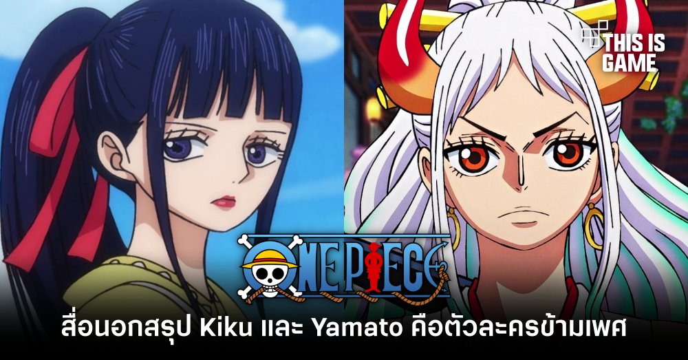 สื่อนอกสรุป Kiku และ Yamato จาก One Piece คือตัวละครข้ามเพศ 1 สื่อนอกสรุป Kiku และ Yamato จาก One Piece คือตัวละครข้ามเพศ