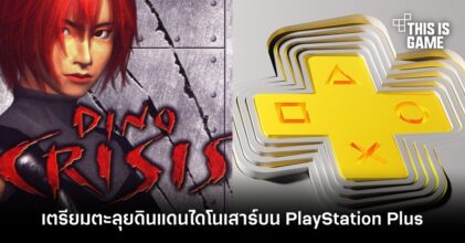 เตรียมตะลุยดินแดนไดโนเสาร์ Dino Crisis บน PlayStation Plus