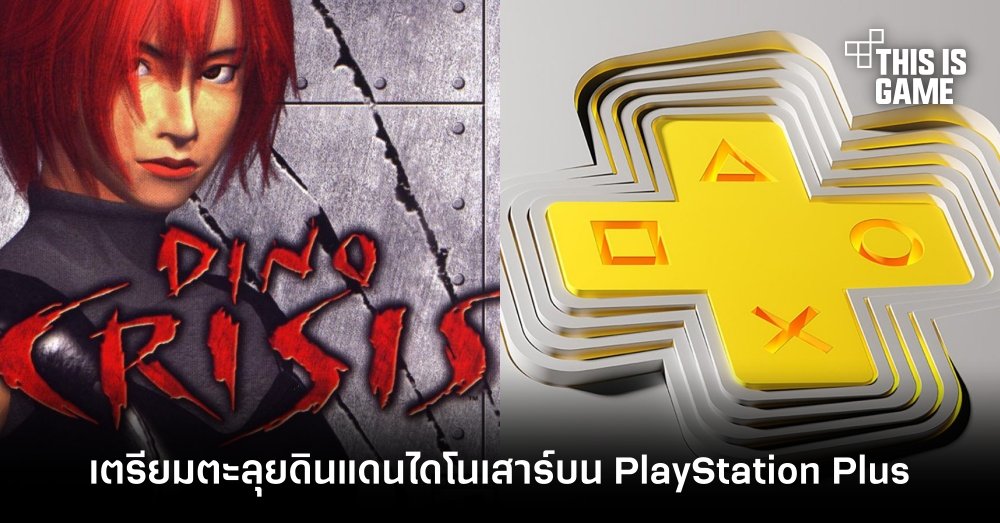 เตรียมตะลุยดินแดนไดโนเสาร์ Dino Crisis บน PlayStation Plus