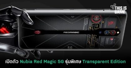 เปิดตัว Nubia Red Magic 5G รุ่นพิเศษ Transparent Edition