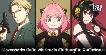 CloverWorks จับมือ Wit Studio เปิดตัวสตูดิโอเพื่อนักพัฒนา