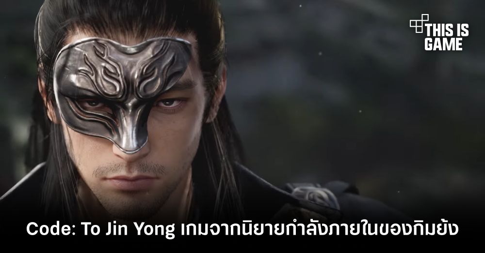 เปิดตัว Code: To Jin Yong เกม Action Open-World ดัดแปลงจากนิยายกำลังภายในของกิมย้ง 1 เปิดตัว Code: To Jin Yong เกม Action Open-World ดัดแปลงจากนิยายกำลังภายในของกิมย้ง