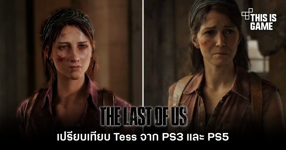 เปรียบเทียบ Tess จาก TLOU: Part I เวอร์ชั่น PS3 และ PS5 1 เปรียบเทียบ Tess จาก TLOU: Part I เวอร์ชั่น PS3 และ PS5