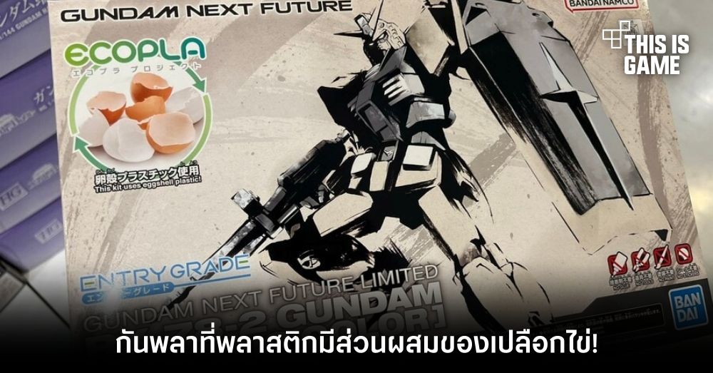 เอาจริง!? Bandai วางจำหน่ายกันพลาที่พลาสติกมีส่วนผสมของเปลือกไข่! 1 เอาจริง!? Bandai วางจำหน่ายกันพลาที่พลาสติกมีส่วนผสมของเปลือกไข่!