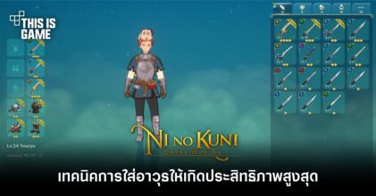 Ni no Kuni: Cross Worlds - เทคนิคการใส่อาวุธให้เกิดประสิทธิภาพสูงสุด