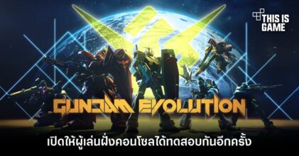 Gundam Evolution เปิดให้ผู้เล่นฝั่งคอนโซลได้ทดสอบกันอีกครั้ง