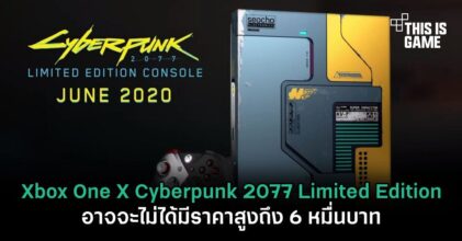 Xbox One X Cyberpunk 2077 Limited Edition อาจจะไม่ได้มีราคาสูงถึง 6 หมื่นบาท