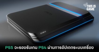 PS5 จะรองรับเกม PS4 ผ่านการอัปเดตระบบเครื่อง
