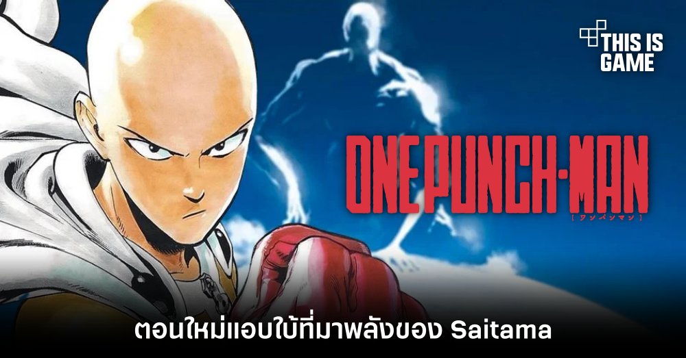 [มีสปอยล์] มังงะ One-Punch Man ตอนใหม่แอบใบ้ที่มาของพลัง Saitama