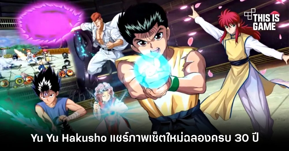 Yu Yu Hakusho แชร์ภาพเซ็ตใหม่ฉลองครบ 30 ปี 1 Yu Yu Hakusho แชร์ภาพเซ็ตใหม่ฉลองครบ 30 ปี