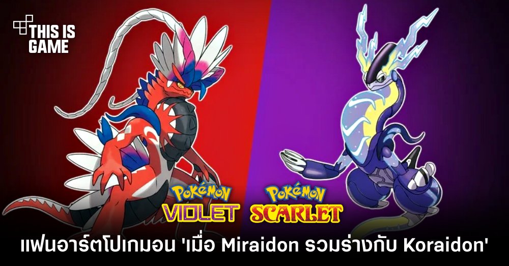 แฟนอาร์ตโปเกมอนร่างพิเศษเมื่อ Miraidon รวมร่างกับ Koraidon 1 แฟนอาร์ตโปเกมอนร่างพิเศษเมื่อ Miraidon รวมร่างกับ Koraidon