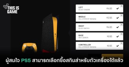 ผู้สนใจ PS5 สามารถเลือกซื้อสกินสำหรับตัวเครื่องได้แล้ว