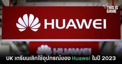 UK เตรียมเลิกใช้อุปกรณ์ของ Huawei ในปี 2023