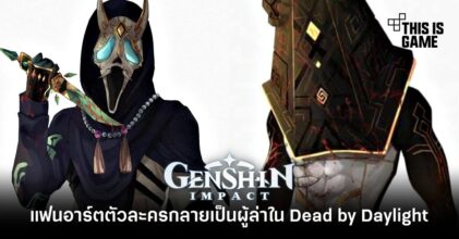 แฟนอาร์ตตัวละคร Genshin Impact กลายเป็นผู้ล่าใน Dead by Daylight