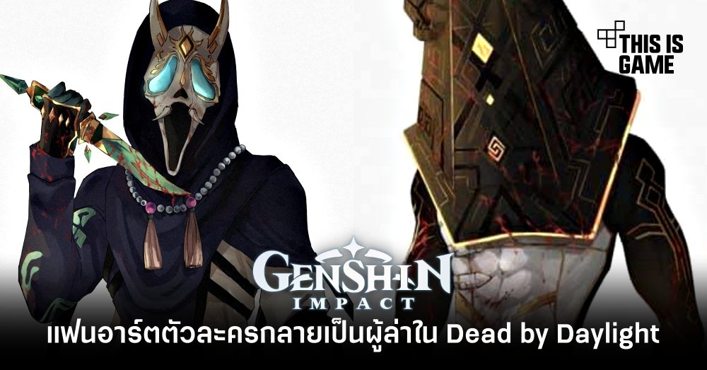 แฟนอาร์ตตัวละคร Genshin Impact กลายเป็นผู้ล่าใน Dead by Daylight 1 แฟนอาร์ตตัวละคร Genshin Impact กลายเป็นผู้ล่าใน Dead by Daylight