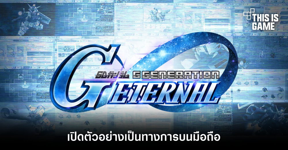SD Gundam G Generation ETERNAL เปิดตัวอย่างเป็นทางการบนมือถือ 1 SD Gundam G Generation ETERNAL เปิดตัวอย่างเป็นทางการบนมือถือ