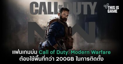 แฟนเกมบ่น Call of Duty: Modern Warfare ต้องใช้พื้นที่กว่า 200GB ในการติดตั้ง