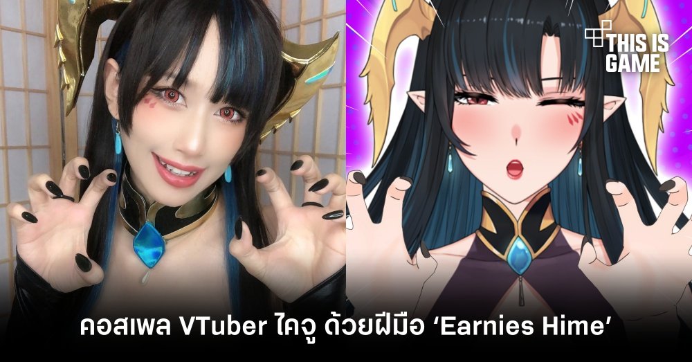ขอเชิญพบคอสเพลเยอร์ VTuber ไคจู ด้วยฝีมือ ‘Earnies Hime’ 1 ขอเชิญพบคอสเพลเยอร์ VTuber ไคจู ด้วยฝีมือ ‘Earnies Hime’
