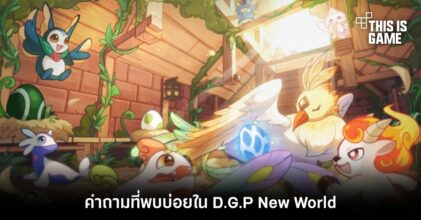คำถามที่พบบ่อยใน D.G.P: New World