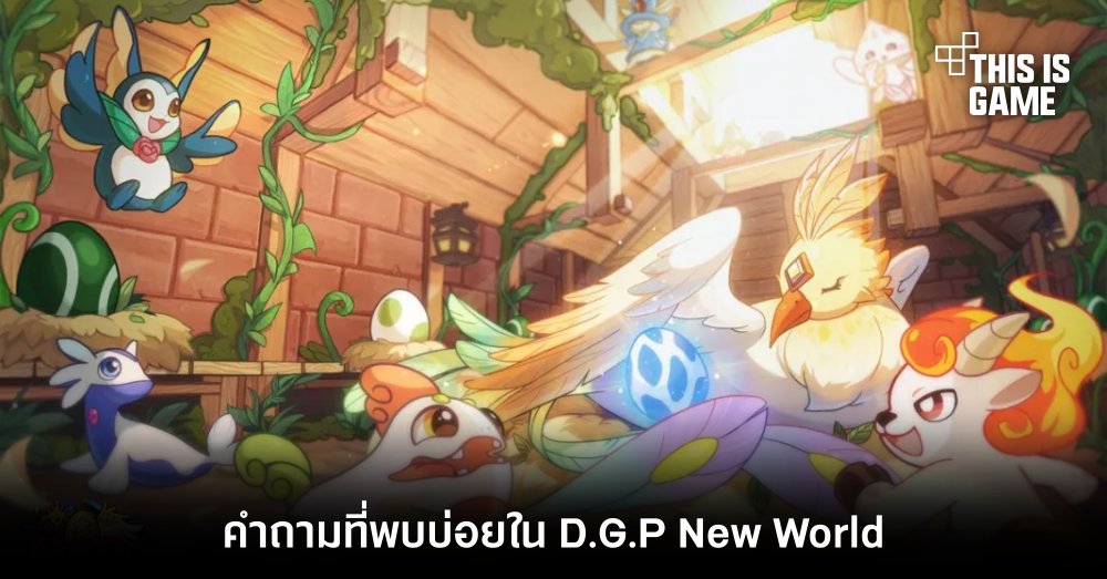 คำถามที่พบบ่อยใน D.G.P: New World 1 คำถามที่พบบ่อยใน D.G.P: New World