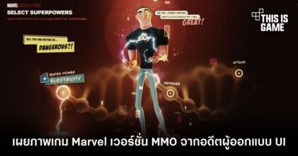 เผยภาพเกม Marvel เวอร์ชั่น MMO จากอดีตผู้ออกแบบ UI