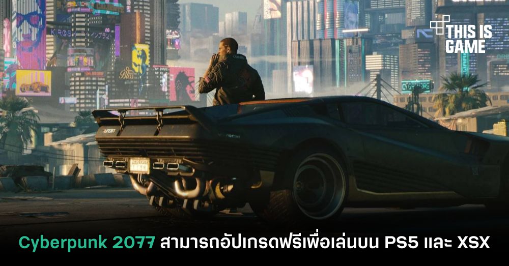 Cyberpunk 2077 สามารถอัปเกรดฟรีเพื่อเล่นบน PS5 และ XSX 1 Cyberpunk 2077 สามารถอัปเกรดฟรีเพื่อเล่นบน PS5 และ XSX