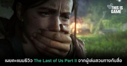 เผยคะแนนรีวิว The Last of Us Part II จากผู้เล่นสวนทางกับสื่อ