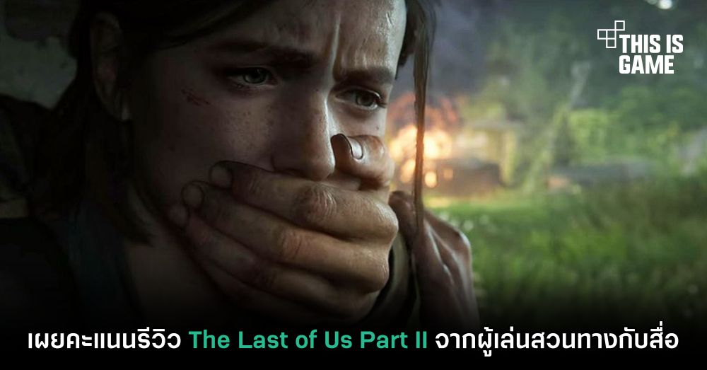 เผยคะแนนรีวิว The Last of Us Part II จากผู้เล่นสวนทางกับสื่อ 1 เผยคะแนนรีวิว The Last of Us Part II จากผู้เล่นสวนทางกับสื่อ