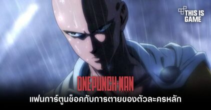 [มีสปอยล์] แฟนการ์ตูน One-Punch Man ช็อคกับการตายของตัวละครหลัก