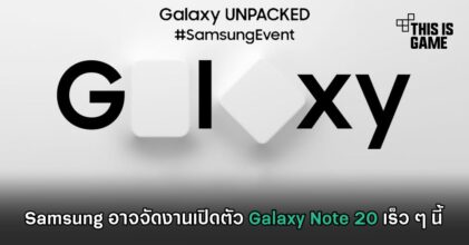 Samsung อาจจัดงานเปิดตัว Galaxy Note 20 เร็ว ๆ นี้