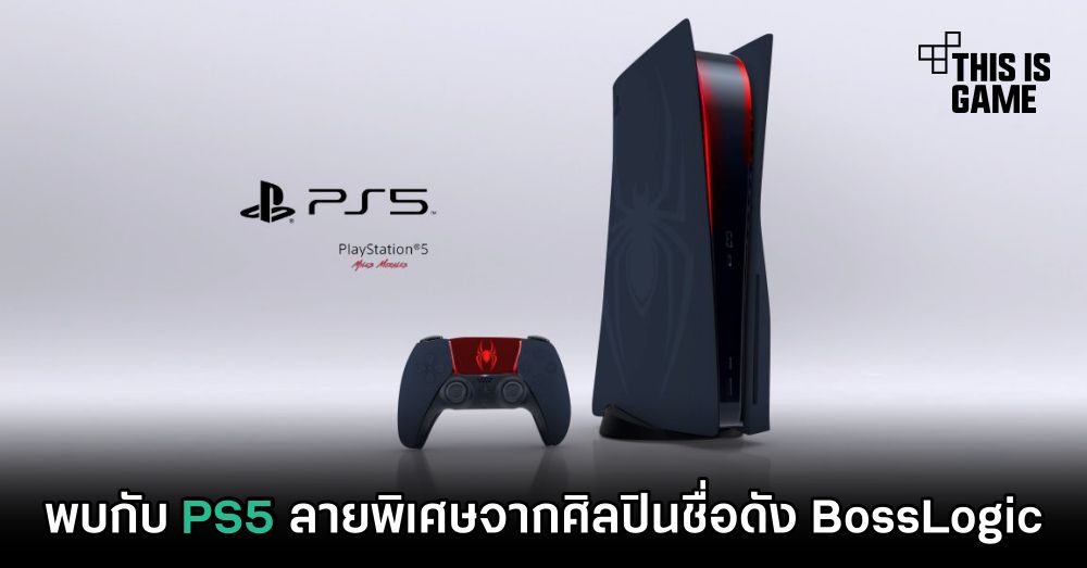 พบกับ PS5 ลายพิเศษจากศิลปินชื่อดัง BossLogic 1 พบกับ PS5 ลายพิเศษจากศิลปินชื่อดัง BossLogic